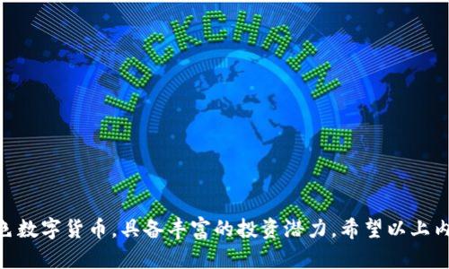    如何在Tokenim平台上添加狗狗币？ / 
 guanjianci  Tokenim, 狗狗币, 添加数字货币, 加密货币交易 /guanjianci 

一、Tokenim平台简介
Tokenim是一个新兴的数字货币交易平台，致力于为用户提供安全、便捷和高效的加密货币交易服务。自成立以来，Tokenim凭借其直观的用户界面和强大的交易功能，迅速赢得了全球用户的青睐。平台支持多种主流数字货币的交易，包括比特币、以太坊、狗狗币等。Tokenim特别注重用户的交易体验，提供实时的市场行情和专业的金融分析。

二、狗狗币简介
狗狗币（Dogecoin）最初是作为一个玩笑而诞生的数字货币，但随着社区的壮大和各大平台的支持，其价值不断上升，逐渐成为一种广受欢迎的加密资产。作为一种点对点的数字货币，狗狗币拥有快速的交易确认时间和相对稳定的交易费用，适合广大用户进行日常的小额交易。此外，狗狗币社区热衷于通过慈善活动和社交媒体传播他们的理念，使其拥有了广泛的受众基础。

三、如何在Tokenim平台上添加狗狗币
在Tokenim平台上添加狗狗币并进行交易的步骤相对简单，用户只需要遵循以下流程：

h41. 注册并验证账户/h4
首先，您需要访问Tokenim官方网站并创建一个新账户。在注册过程中，请提供有效的电子邮件地址和设置密码。完成注册后，系统会向您的邮箱发送确认邮件。点击邮件中的确认链接以验证您的电子邮件地址。

h42. KYC身份验证/h4
为了遵循法规，Tokenim要求用户进行KYC（了解您的客户）身份验证。您需要提交有效的身份证件、地址证明等资料。验证过程一般在工作日内完成。

h43. 登录账户并访问钱包/h4
验证完成后，使用您的账户信息登录Tokenim平台。在主界面中找到“钱包”选项，点击进入。这是您存储和管理各类数字货币的地方。

h44. 添加狗狗币/h4
在钱包界面中，寻找“添加资产”或“充值”按钮。通常情况下，您会看到一个支持的数字货币列表。选择“狗狗币”，然后根据系统提示生成存款地址，您可以使用这个地址从其他钱包转账狗狗币。同样也能在这里找到狗狗币的相关信息，如当前交易价格、市场趋势等。

h45. 转账狗狗币/h4
从您的外部钱包中找到狗狗币，并进行转账。在填写转账信息时，请务必仔细检查转账地址和金额，以避免因错误而导致的资产损失。通常情况下，转账会在几分钟内完成。

h46. 确认资金到账/h4
转账完成后，您可以在Tokenim钱包中查看您的狗狗币余额。根据区块链的确认情况，您需要耐心等待几分钟，如果没有到账，请查看转账记录，确认转账交易是否成功。

四、使用Tokenim进行狗狗币交易
一旦您的狗狗币成功添加到Tokenim钱包中，您就可以选择进行交易。Tokenim提供了简单易懂的交易界面，适合新手和经验丰富的交易者。以下是进行狗狗币交易的一些基本步骤：

h41. 选择交易对/h4
在交易主页中，选择您希望交易的市场，比如 DOGE/BTC 或 DOGE/USDT。Tokenim会显示相关的市场行情和价格走势图。

h42. 下单交易/h4
输入您想要交易的狗狗币数量，并选择您想要买入或卖出的价格。Tokenim支持限价单和市价单两种类型，用户可以根据自我需求选择合适的交易模式。

h43. 确认交易/h4
在确认订单页面中仔细检查您的交易详情。确保没有错误后，点击“确认下单”按钮，等待系统处理交易。一旦交易成功，您的资产会自动更新到钱包中。

h44. 提现狗狗币/h4
如果您希望将狗狗币提现至外部钱包，请首先在Tokenim钱包中找到狗狗币，点击“提现”按钮，输入外部钱包地址和提款金额，确认信息后完成提现。

五、使用Tokenim的优势
选择Tokenim作为您的交易平台，您可以享受到以下几种优势：

h41. 安全性/h4
Tokenim致力于保障用户资产的安全，采用多重签名、冷钱包和加密技术来保护用户的资金。平台还提供了双重身份认证（2FA）功能，以增强账户的安全性。

h42. 实时行情/h4
Tokenim提供实时的市场行情，让您及时掌握狗狗币及其他数字资产的价格波动。平台还会定期发布市场分析和趋势报告，帮助用户做出更理智的投资决策。

h43. 客户支持/h4
Tokenim拥有专业的客服团队，提供全天候支持。在使用过程中如有任何问题，用户可以通过在线客服或邮件联系支持团队，获取及时帮助。

h44. 易用性/h4
Tokenim的用户界面友好直观，新手用户也能快速上手。所有功能都清晰明了，用户可以轻松找到相应的功能项进行操作。

六、总结
在Tokenim上添加和交易狗狗币是一个相对简单且安全的过程。通过以上步骤，您不仅可以轻松将狗狗币添加到您的钱包中，还可以利用Tokenim的多种功能进行便捷的交易，与全球用户一同分享加密资产的乐趣。在未来，随着数字货币市场的发展，狗狗币作为一种广受欢迎的加密资产，有望带给用户更多的投资机会。

七、可能相关的问题

h41. Tokenim的交易手续费是多少？/h4
Tokenim平台的交易手续费相对透明，一般会在平台上显示。用户在进行交易时，需查看具体的手续费信息。通常手续费分为 Maker 和 Taker，两者适用的费率可能有所不同。Maker 是指在订单簿上提供流动性的交易者，而 Taker 是指从订单簿上提取流动性的交易者。此外，Tokenim可能会不定期推出一些手续费优惠活动，鼓励用户积极进行交易。

h42. 狗狗币的市场前景如何？/h4
狗狗币的市场前景受到多重因素的影响，包括整个加密市场的走势、政策法规的变化、社区活动以及市场需求等。虽然狗狗币源于网络文化，但它逐渐获得了广泛的关注，甚至一些知名企业接受狗狗币作为支付手段。分析师们对狗狗币的未来走势持不同观点，有人认为其潜力巨大，有人则持谨慎态度。因此，投资者在考虑狗狗币的价值时，应同时关注市场变化和相关基础因素。

h43. Tokenim的安全性如何？/h4
Tokenim平台非常重视用户资产的安全性，采用了多种安全措施来保护交易安全。例如，平台使用了先进的加密技术保护用户数据，存储大部分资金在冷钱包中，以防止黑客攻击。同时，Tokenim也会定期进行安全审核和代码审查，确保平台的安全性。此外，用户在账户安全方面也需要主动防范，建议开启双重身份验证和不使用简单的密码，以增强账户的安全性。

h44. 如何避免狗狗币投资中的风险？/h4
在投资狗狗币或其他加密资产时，理解和管理风险至关重要。以下是一些可供参考的风险管理策略：
ul
listrong分散投资：/strong不要将所有资金投入一种资产，分散投资可以降低个别资产波动造成的损失风险。/li
listrong设立止损点：/strong在交易时设置止损价格，限制亏损范围，可以帮助您在市场出现意外波动时及时做出反应。/li
listrong了解市场动态：/strong定期关注市场新闻和动态，尤其是与狗狗币相关的公告和活动，这有助于捕捉市场机会。/li
listrong理性投资：/strong保持理性，不因短期价格波动而做出冲动决策，遵循自己的投资计划。/li
listrong学习和研究：/strong不断学习关于加密货币的知识，了解技术分析、基本面分析等，提高自己的投资技能。/li
/ul
 

总结
在Tokenim平台上添加狗狗币的过程非常简单，适合任何级别的用户。通过安全且易用的界面，Tokenim为用户提供了一个便捷的交易环境。同时，狗狗币作为一种特色数字货币，具备丰富的投资潜力。希望以上内容对您理解Tokenim平台及狗狗币的投资有帮助！