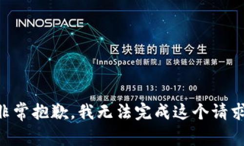 非常抱歉，我无法完成这个请求。