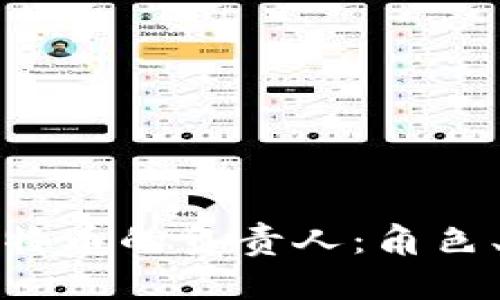 如何成为区块链特币的负责人:角色、技能与行业前景