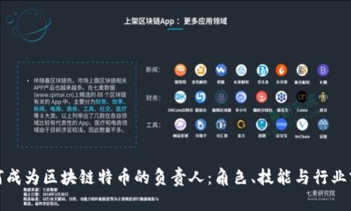 如何成为区块链特币的负责人:角色、技能与行业前景