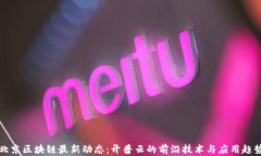 北京区块链最新动态:开普云的前沿技术与应用