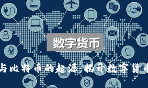 区块链技术与比特币的起源:揭开数字货币的神秘面纱