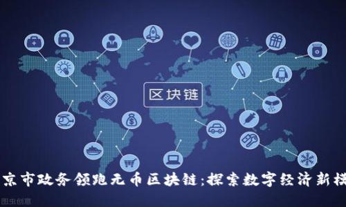 南京市政务领跑无币区块链:探索数字经济新模式