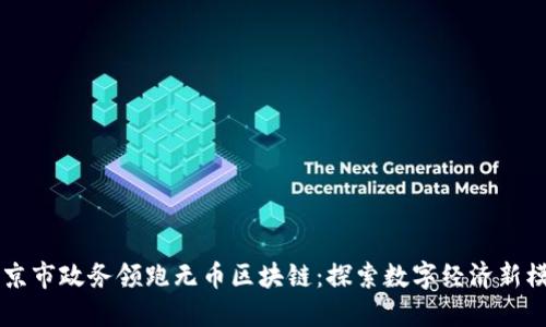 南京市政务领跑无币区块链:探索数字经济新模式