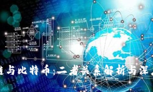 区块链与比特币:二者关系解析与深度探讨