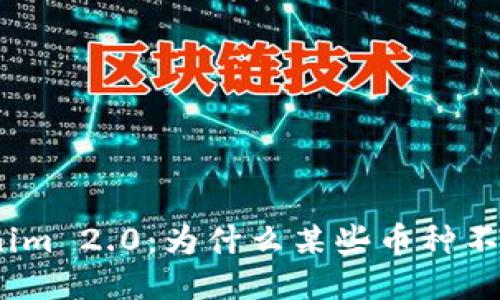 : Tokenim 2.0：为什么某些币种不被支持？