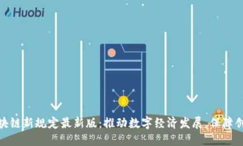 辽宁区块链新规定最新版:推动数字经济发展,保障创新安全
