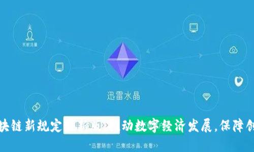 辽宁区块链新规定最新版:推动数字经济发展,保障创新安全