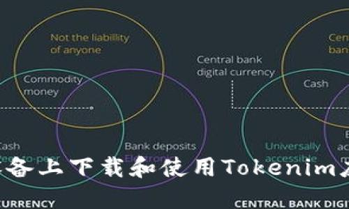 如何在苹果设备上下载和使用Tokenim应用:全面指南