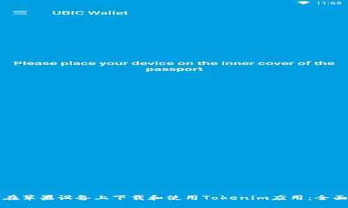 如何在苹果设备上下载和使用Tokenim应用:全面指南