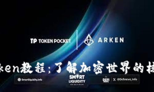 全面深入的Token教程:了解加密世界的核心概念与技术