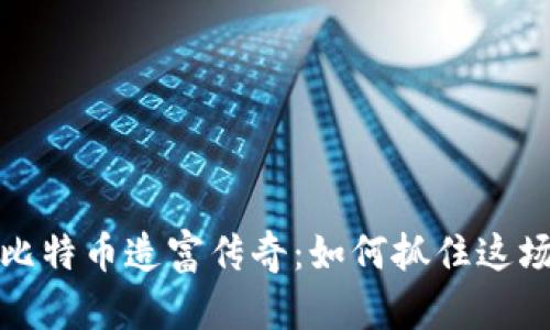区块链与比特币造富传奇:如何抓住这场财富革命