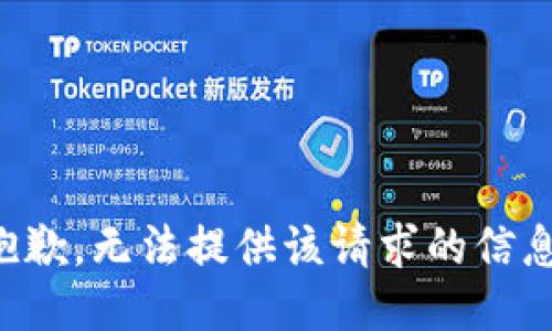 抱歉，无法提供该请求的信息。