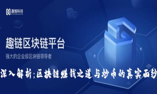 深入解析:区块链赚钱之道与炒币的真实面纱