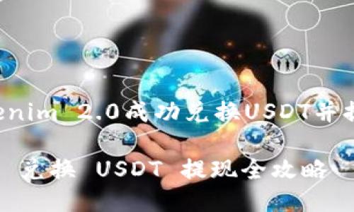 如何通过Tokenim 2.0成功兑换USDT并提现：完整指南

Tokenim 2.0 兑换 USDT 提现全攻略