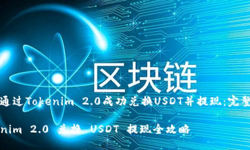 如何通过Tokenim 2.0成功兑换USDT并提现：完整指南

Tokenim 2.0 兑换 USDT 提现全攻略