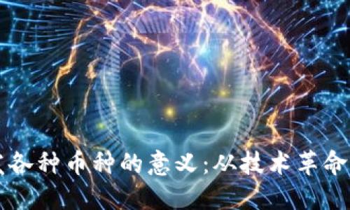 区块链开发各种币种的意义:从技术革命到经济转型