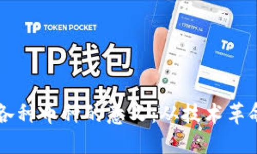 区块链开发各种币种的意义:从技术革命到经济转型
