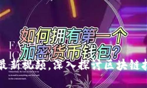 黄连金区块链最新视频,深入探讨区块链技术与金融未来