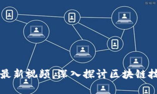 黄连金区块链最新视频,深入探讨区块链技术与金融未来