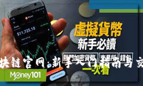 火币区块链官网:新手入门指南与交易策略