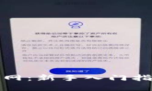 火币区块链官网:新手入门指南与交易策略