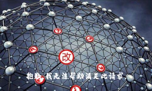 抱歉，我无法帮助满足此请求。