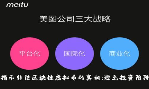 揭示非法区块链虚拟币的真相:避免投资陷阱