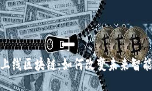 最新手机上线区块链:如何改变未来智能手机生态