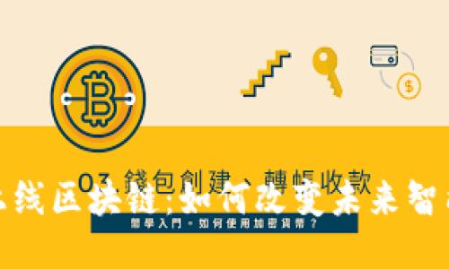 最新手机上线区块链:如何改变未来智能手机生态