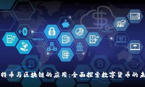 比特币与区块链的应用：全面探索数字货币的未来