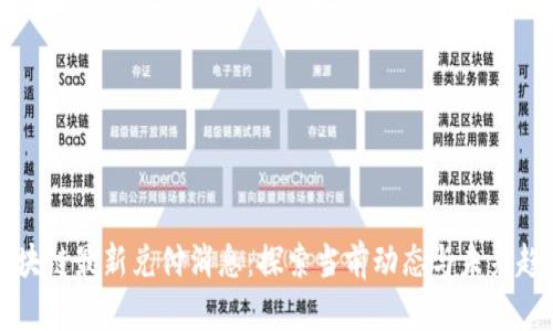 区块链最新兑付消息：探索当前动态与未来趋势