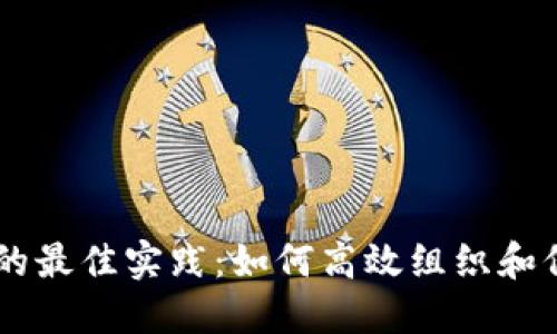 手机文件夹管理的最佳实践:如何高效组织和保护你的数字资产