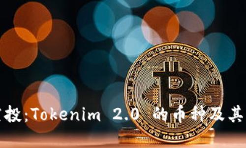 解密元旦空投：Tokenim 2.0 的币种及其背后的价值