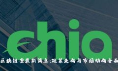 太原区块链案最新消息:政策走向与市场动向全