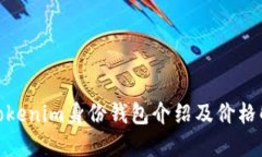 : Tokenim身份钱包介绍及价格解读