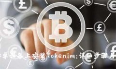 如何在安卓设备上安装Tokenim:详细步骤与注意事