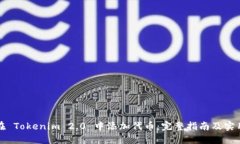 如何在 Tokenim 2.0 中添加代币:完整指南及实用技