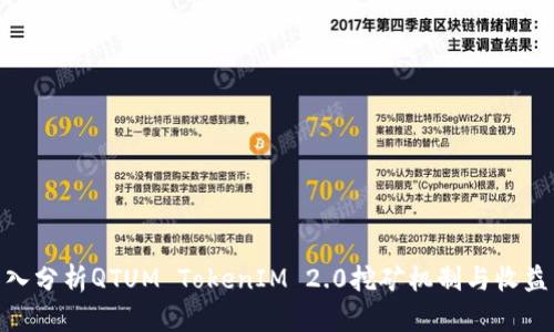 : 深入分析QTUM TokenIM 2.0挖矿机制与收益策略