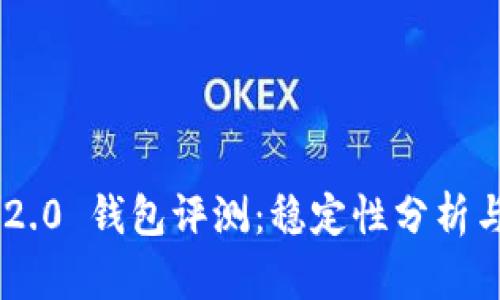 Tokenim 2.0 钱包评测:稳定性分析与用户体验