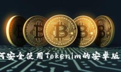 完整指南：如何安全使用Tokenim的安卓版官网及其