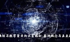 区块链与数字货币的关系揭秘:基础概念与未来