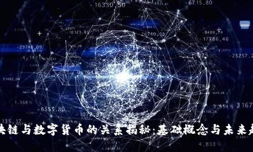 区块链与数字货币的关系揭秘:基础概念与未来趋势
