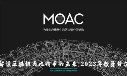 全面解读区块链与比特币的未来:2023年投资价值探讨
