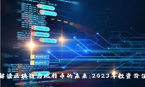 全面解读区块链与比特币的未来:2023年投资价值探讨