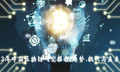 2023年中国区块链研究报告:趋势、挑战与未来展望