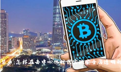 区块链包装币:怎样在去中心化时代实现安全与透明的货币交易