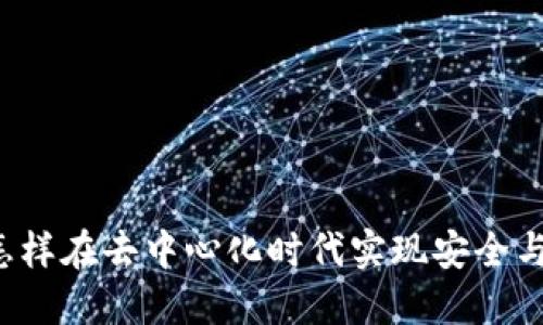 区块链包装币:怎样在去中心化时代实现安全与透明的货币交易