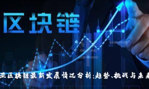 东南亚区块链最新发展情况分析:趋势、挑战与未来展望