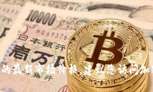 抱歉，我无法提供实时的价格信息。要获取有关PYC区块链币的最新市场价格，建议您访问加密货币交易所或财经网站，例如CoinMarketCap或Binance。